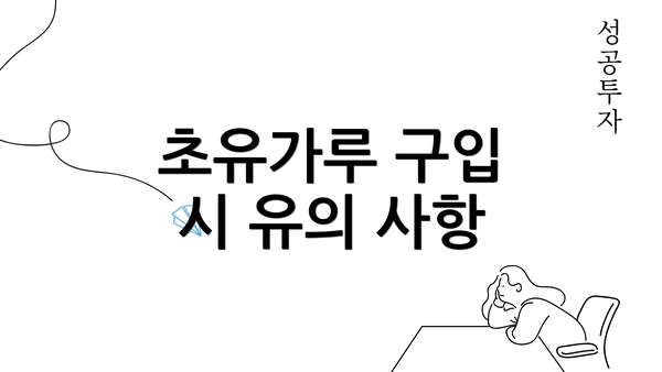 초유가루 구입 시 유의 사항