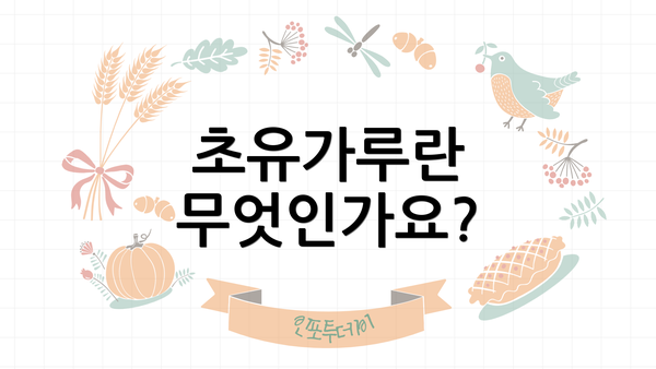 초유가루란 무엇인가요?
