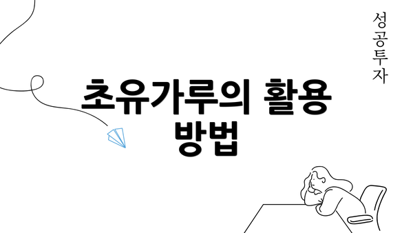 초유가루의 활용 방법