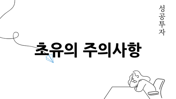 초유의 주의사항