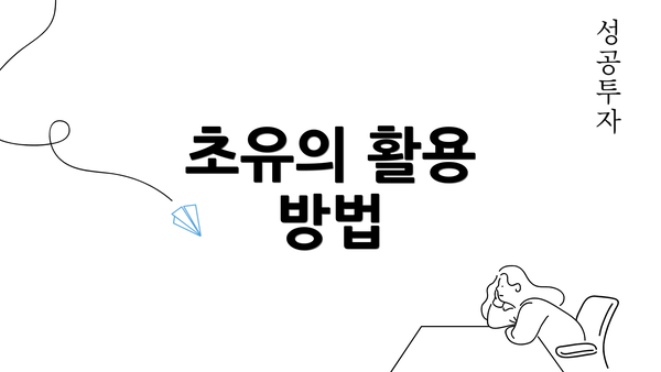 초유의 활용 방법