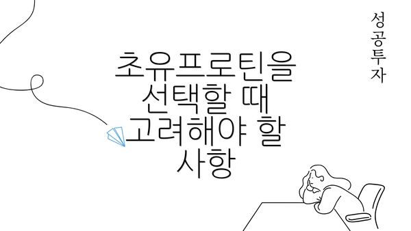 초유프로틴을 선택할 때 고려해야 할 사항