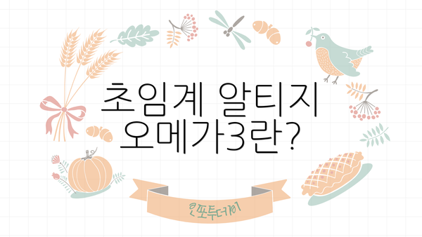 초임계 알티지 오메가3란?