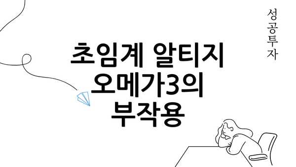 초임계 알티지 오메가3의 부작용