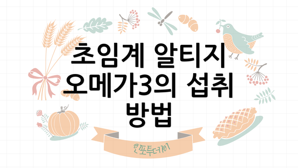 초임계 알티지 오메가3의 섭취 방법