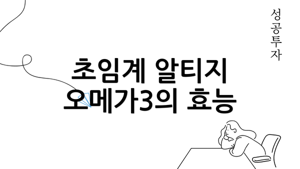 초임계 알티지 오메가3의 효능