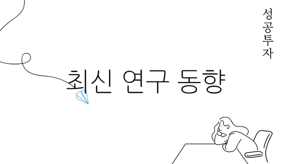 최신 연구 동향