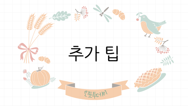 추가 팁