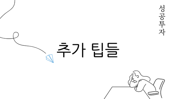 추가 팁들
