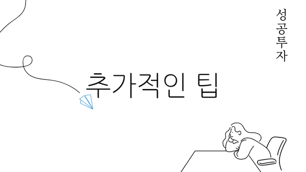 추가적인 팁