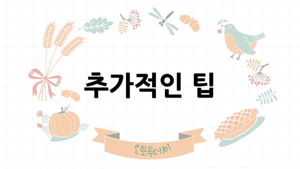 추가적인 팁
