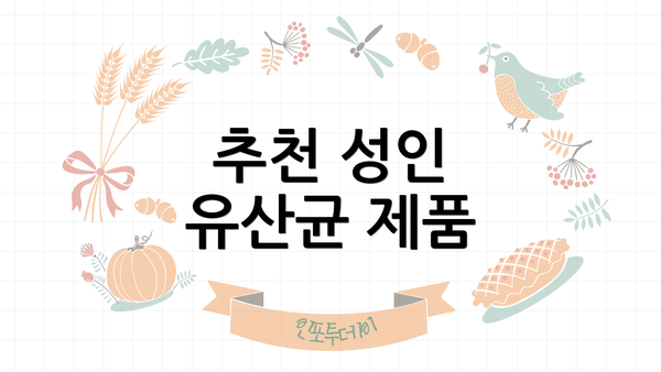 추천 성인 유산균 제품