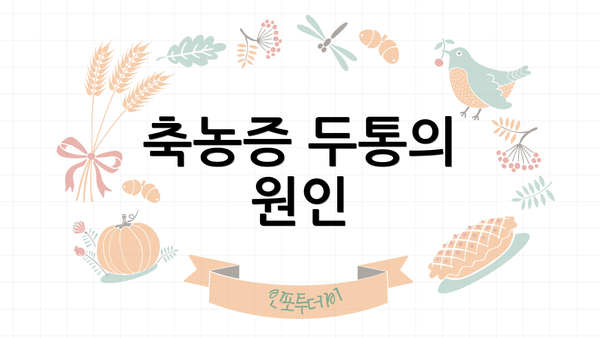 축농증 두통의 원인