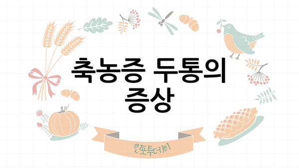 축농증 두통의 증상