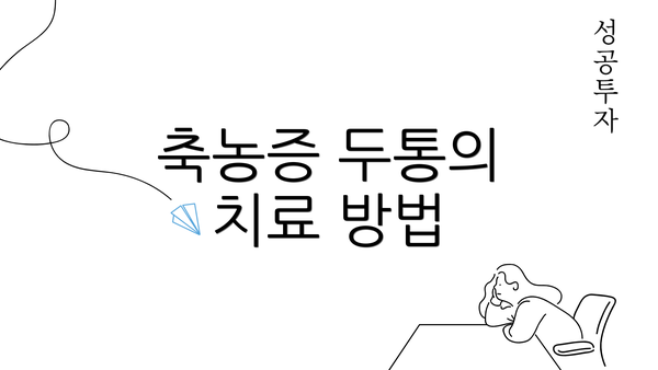 축농증 두통의 치료 방법