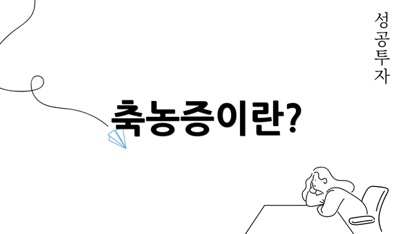 축농증이란?