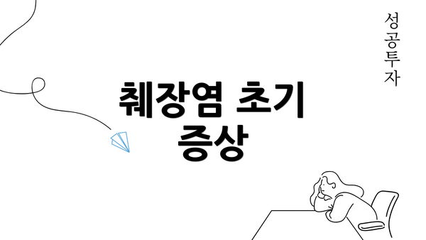 췌장염 초기 증상