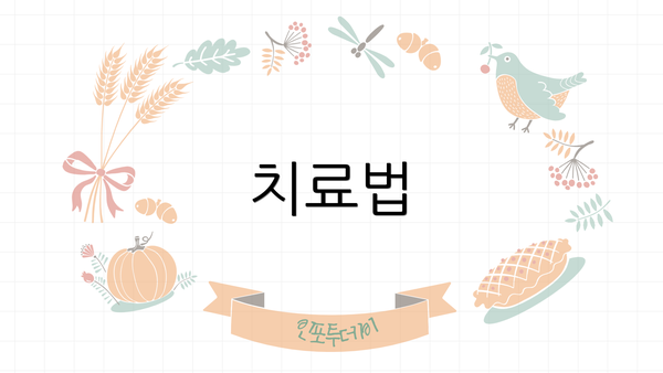치료법