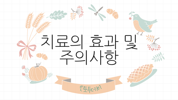 치료의 효과 및 주의사항