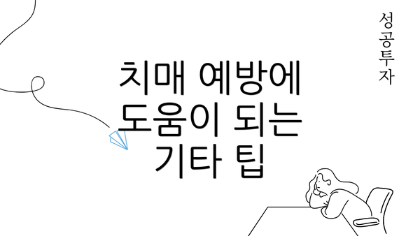 치매 예방에 도움이 되는 기타 팁