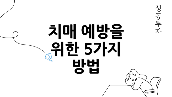 치매 예방을 위한 5가지 방법