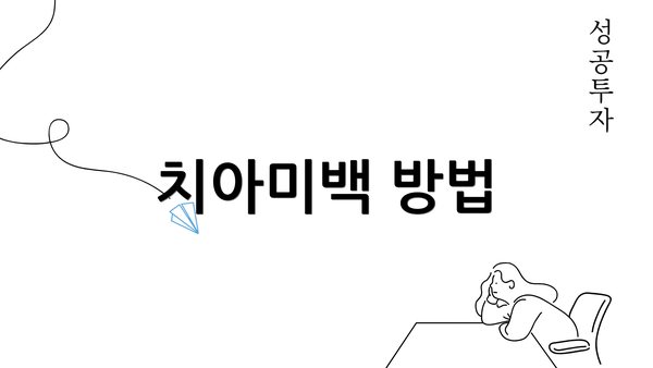 치아미백 방법