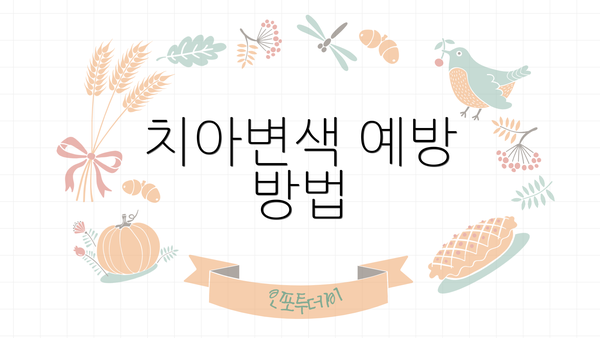 치아변색 예방 방법
