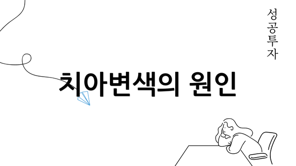 치아변색의 원인