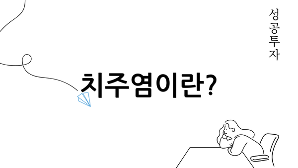 치주염이란?