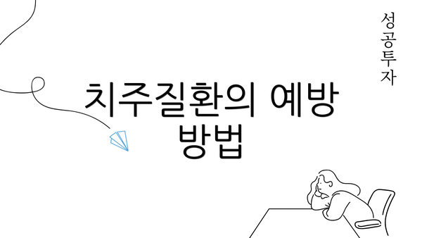 치주질환의 예방 방법