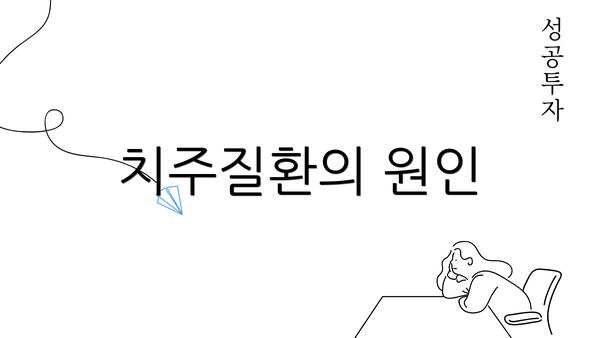 치주질환의 원인