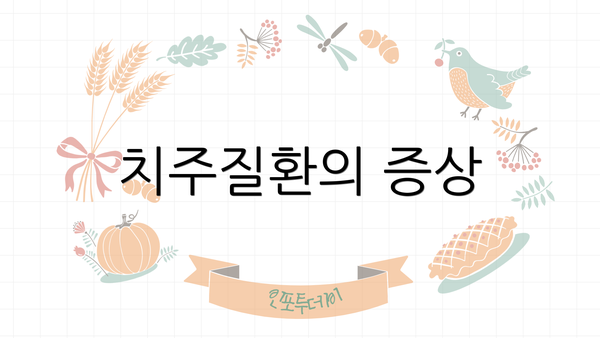 치주질환의 증상