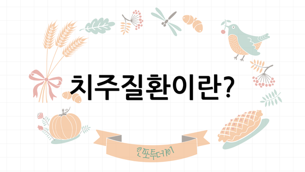 치주질환이란?