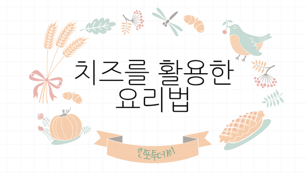 치즈를 활용한 요리법