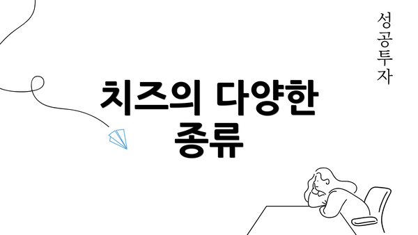 치즈의 다양한 종류