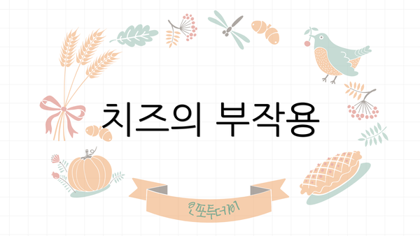 치즈의 부작용