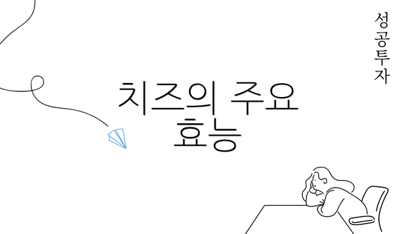 치즈의 주요 효능