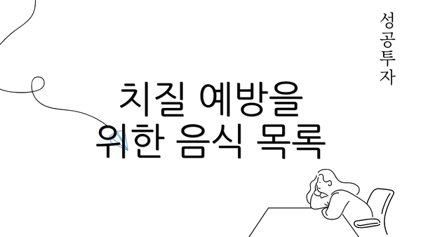 치질 예방을 위한 음식 목록