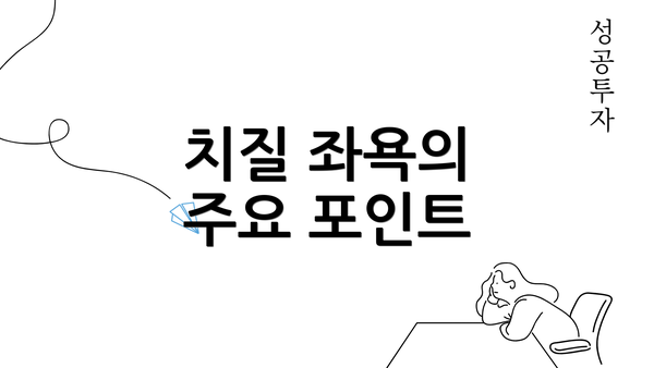 치질 좌욕의 주요 포인트
