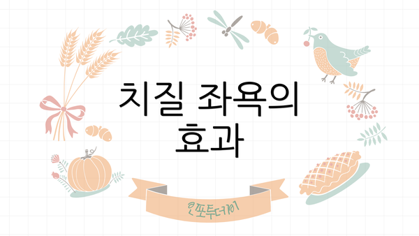 치질 좌욕의 효과