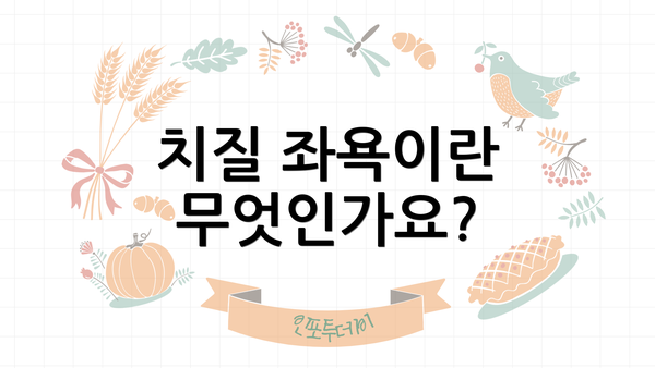 치질 좌욕이란 무엇인가요?