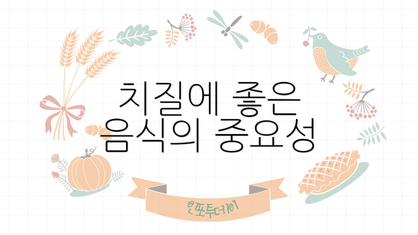 치질에 좋은 음식의 중요성