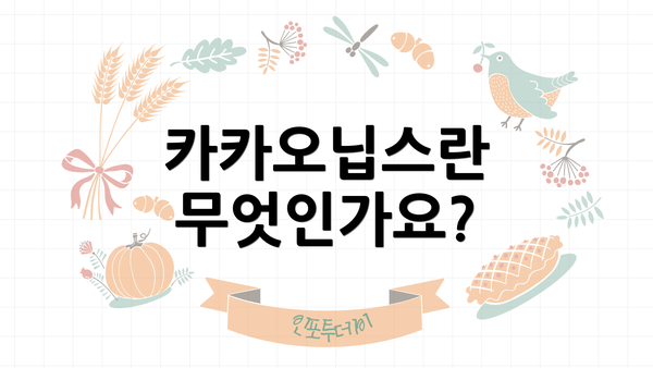 카카오닙스란 무엇인가요?