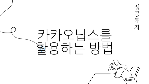 카카오닙스를 활용하는 방법