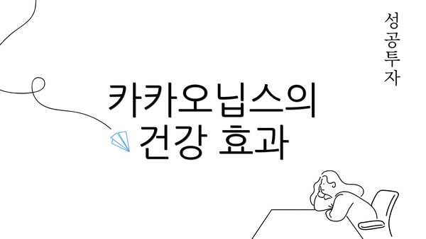 카카오닙스의 건강 효과