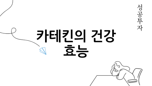 카테킨의 건강 효능