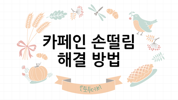 카페인 손떨림 해결 방법