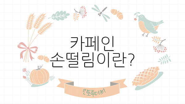 카페인 손떨림이란?