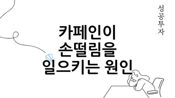 카페인이 손떨림을 일으키는 원인