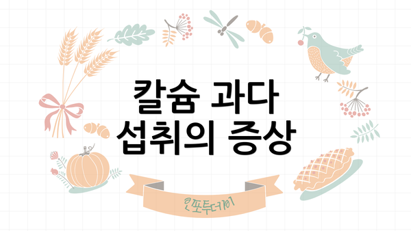 칼슘 과다 섭취의 증상